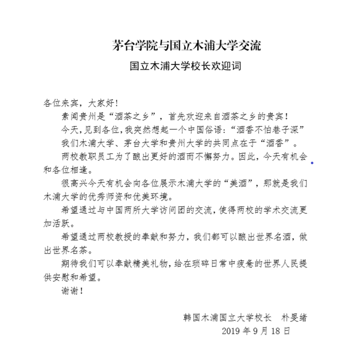 图0韩国国立木浦大婷婷五月宗合一区二区长朴旻绪校长欢迎词 副本.jpg