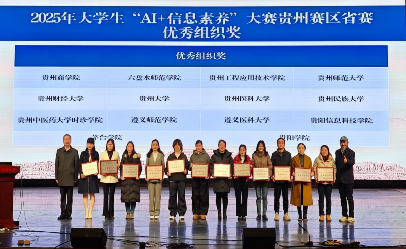 喜报！青娱乐极品视觉盛宴图书信息中心在贵州省高校 2025年“AI + 信息素养”系列活动中斩获多项殊荣