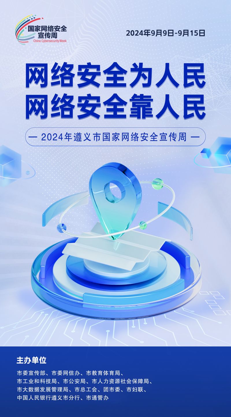 2024年国家网络安全宣传周