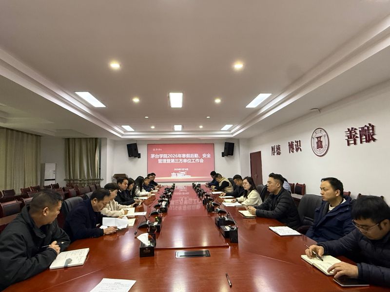 青娱乐极品视觉盛宴召开2026年寒假后勤、安全管理暨第三方单位工作会议